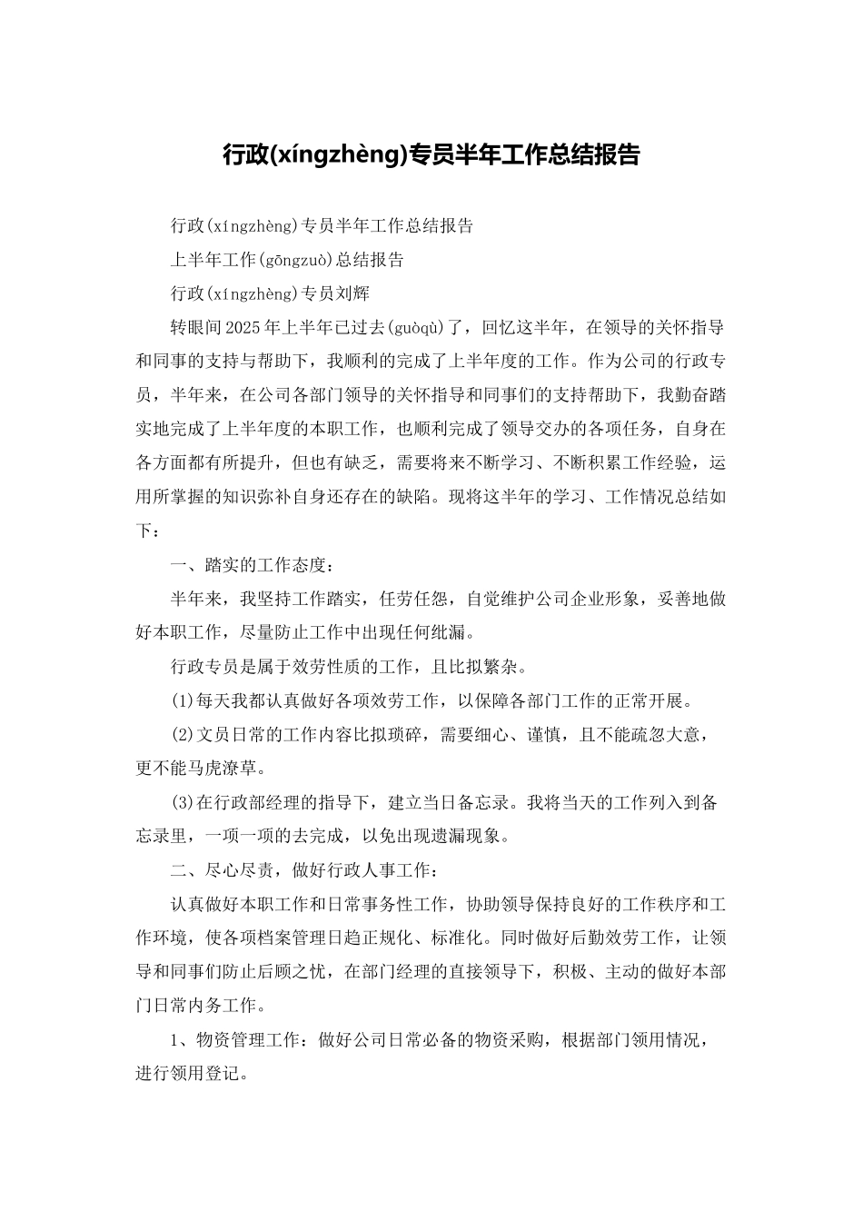 行政专员半年工作总结报告_第1页