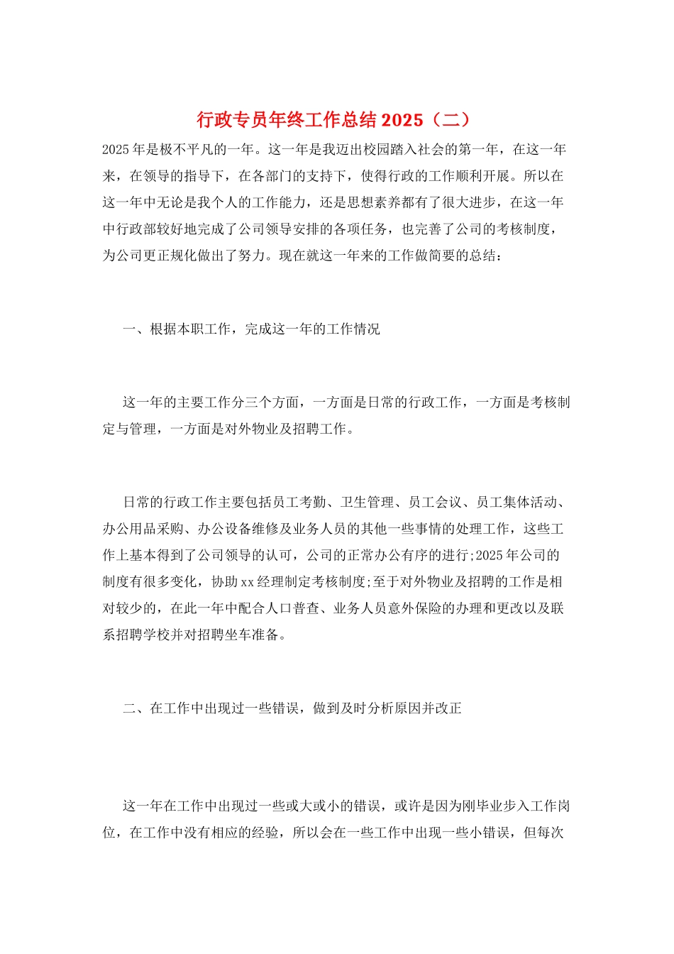 行政专员年终工作总结2025(二)_第1页