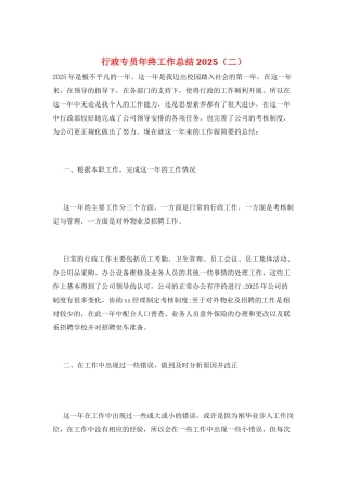 行政专员年终工作总结2025(二)
