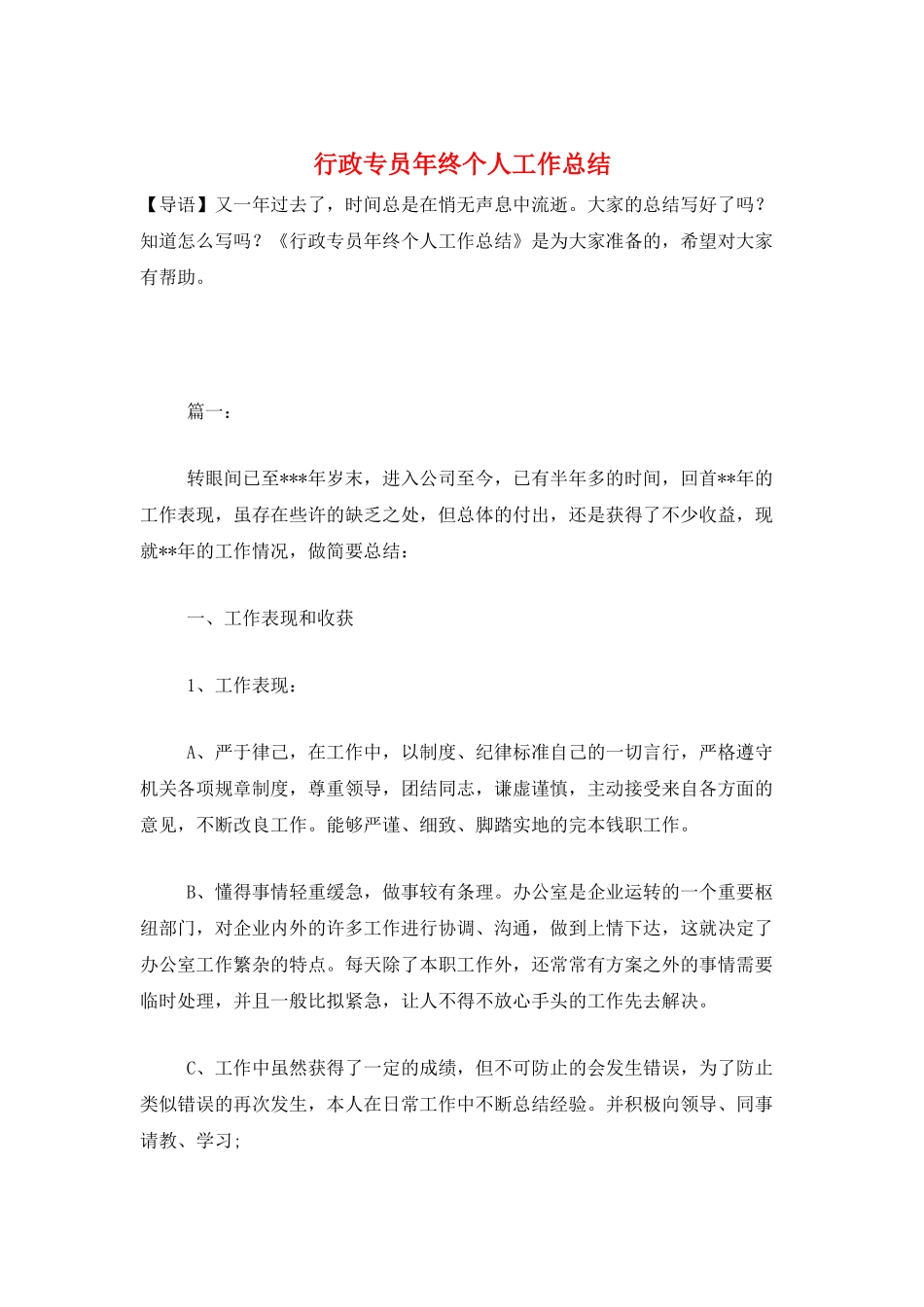 行政专员年终个人工作总结_第1页