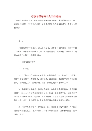 行政专员年终个人工作总结
