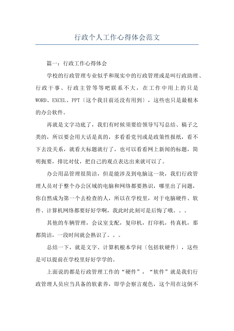 行政个人工作心得体会范文_第1页