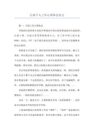行政个人工作心得体会范文