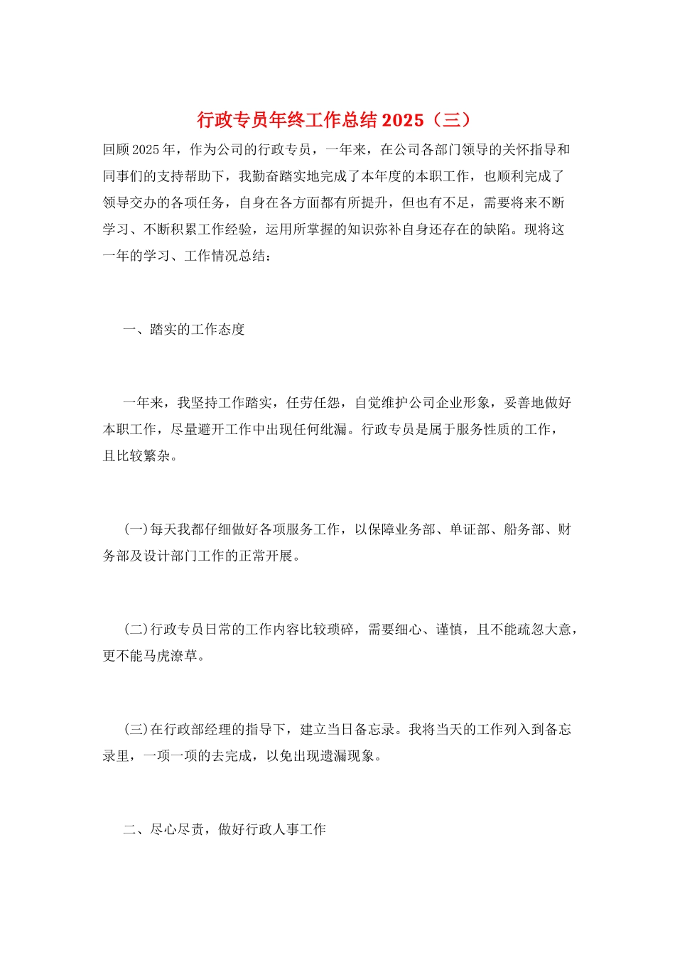 行政专员年终工作总结2025(三)_第1页