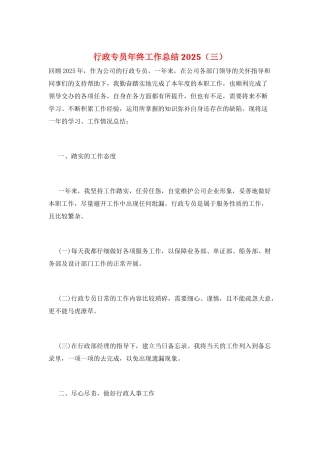 行政专员年终工作总结2025(三)