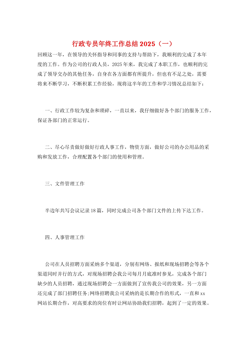 行政专员年终工作总结2025(一)_第1页