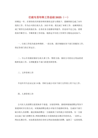 行政专员年终工作总结2025(一)
