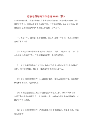 行政专员年终工作总结2025