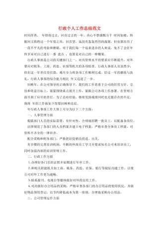 行政个人工作总结范文