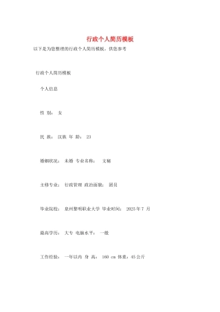行政个人简历模板