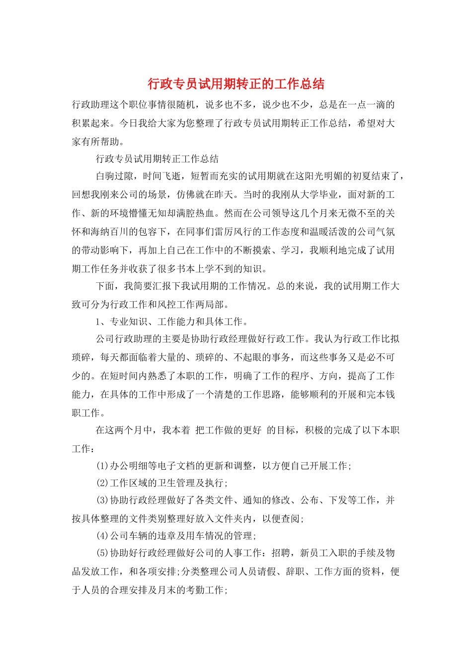 行政专员试用期转正的工作总结_第1页