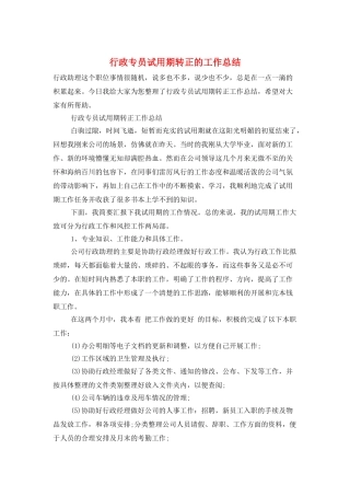 行政专员试用期转正的工作总结