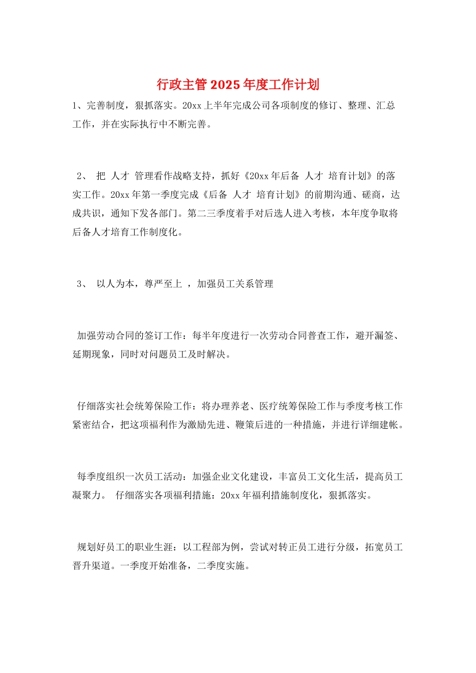 行政主管2025年度工作计划_第1页