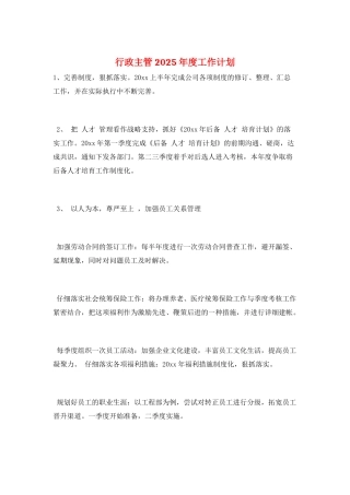 行政主管2025年度工作计划