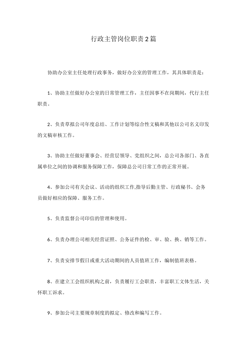 行政主管岗位职责2篇_第1页