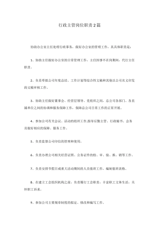 行政主管岗位职责2篇