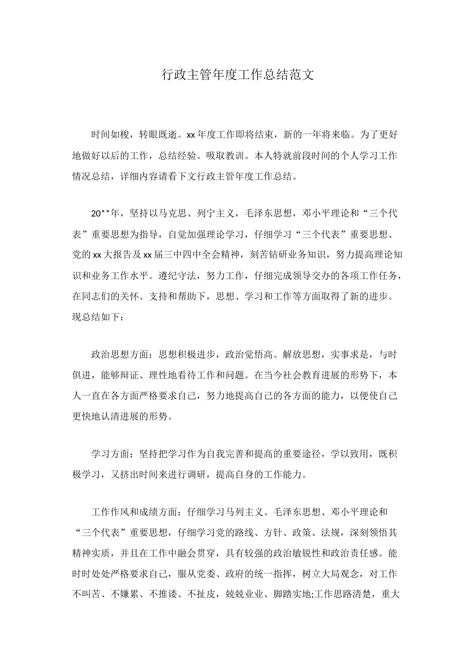 行政主管年度工作总结范文_第1页