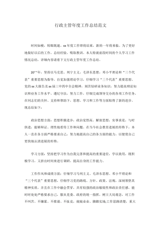 行政主管年度工作总结范文