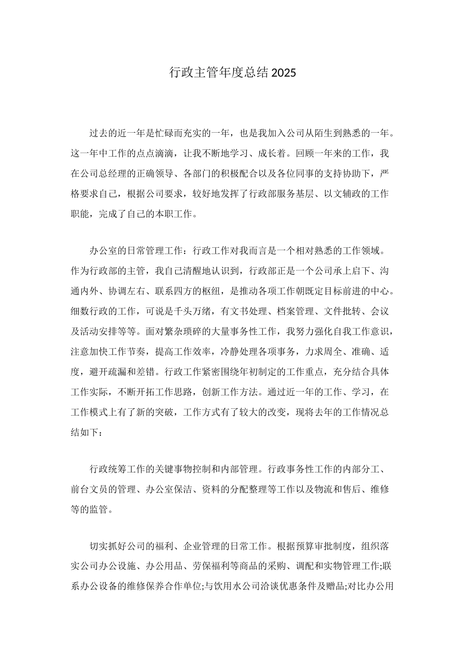 行政主管年度总结2025_第1页