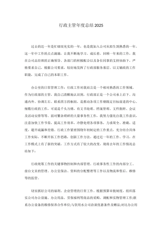 行政主管年度总结2025