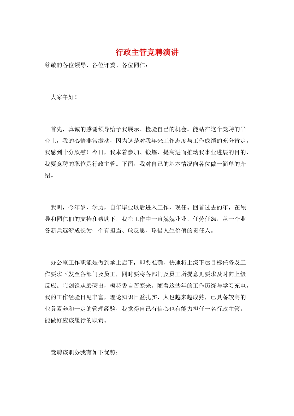 行政主管竞聘演讲_第1页