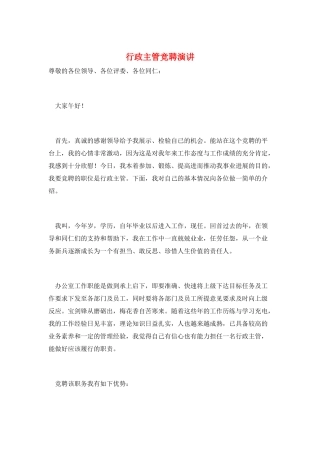行政主管竞聘演讲