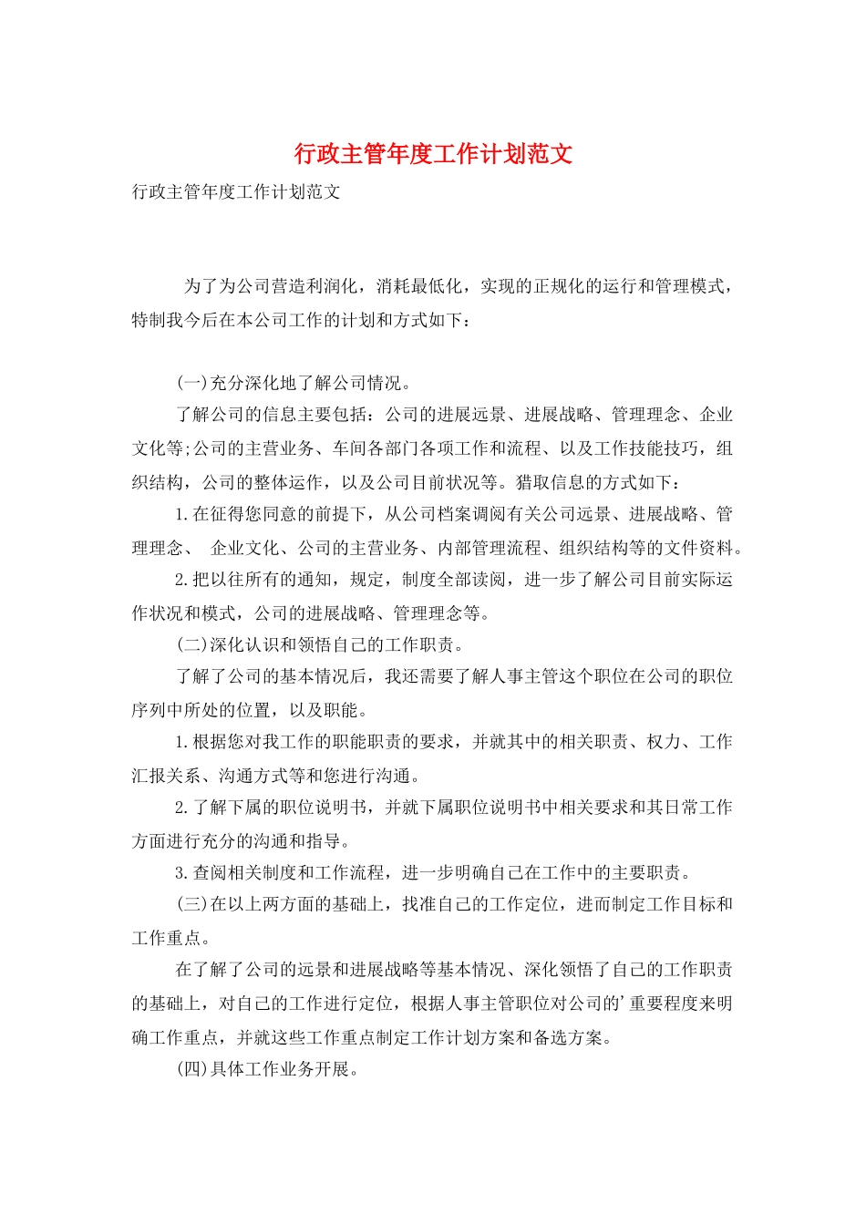 行政主管年度工作计划范文_第1页