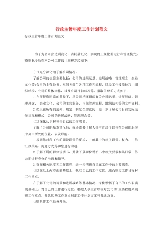 行政主管年度工作计划范文