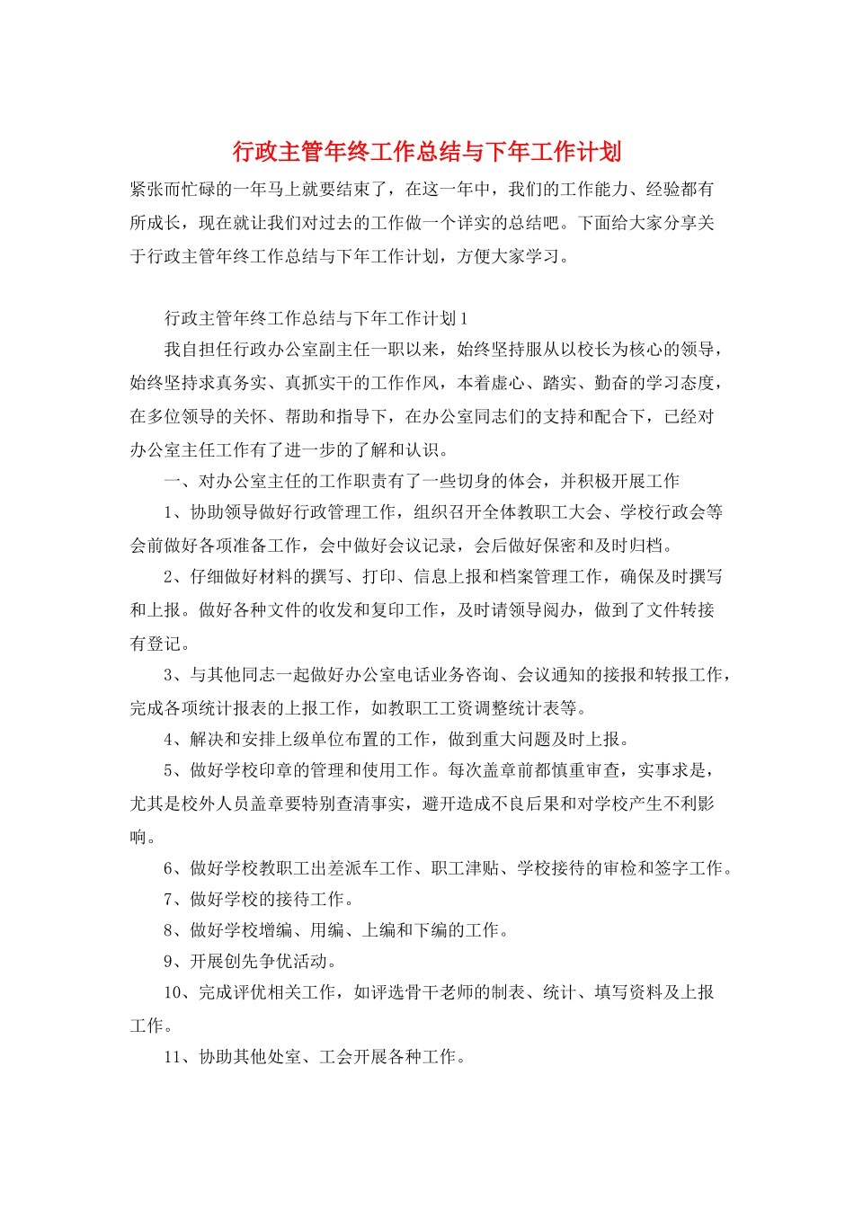 行政主管年终工作总结与下年工作计划_第1页