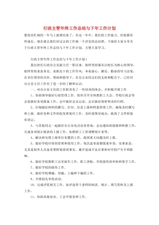 行政主管年终工作总结与下年工作计划