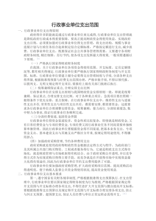 行政事业单位支出范围