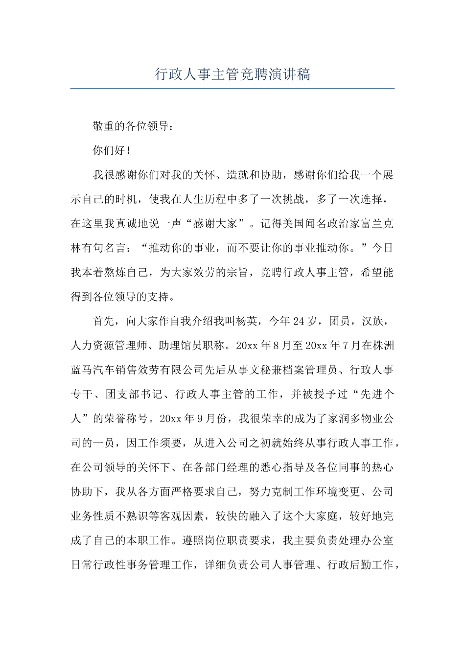 行政人事主管竞聘演讲稿_第1页