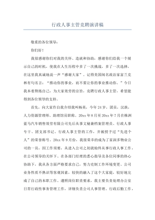 行政人事主管竞聘演讲稿