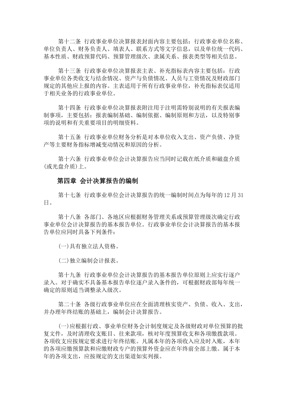 行政事业单位会计决算报告制度 _第3页