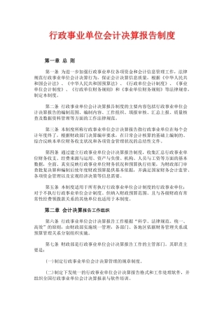 行政事业单位会计决算报告制度 
