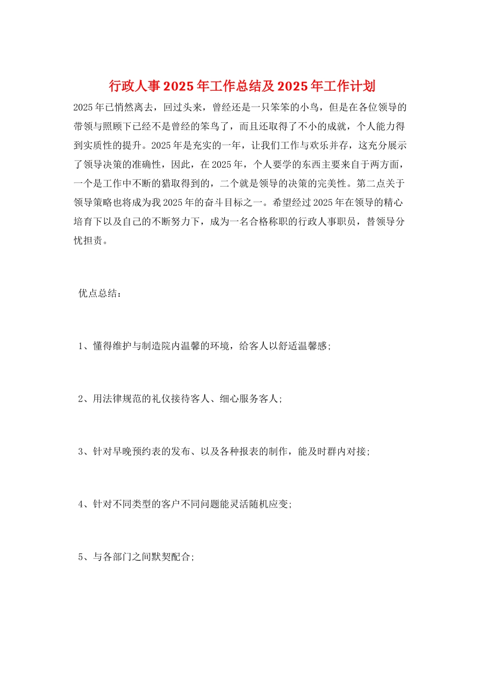 行政人事2025年工作总结及2025年工作计划_第1页