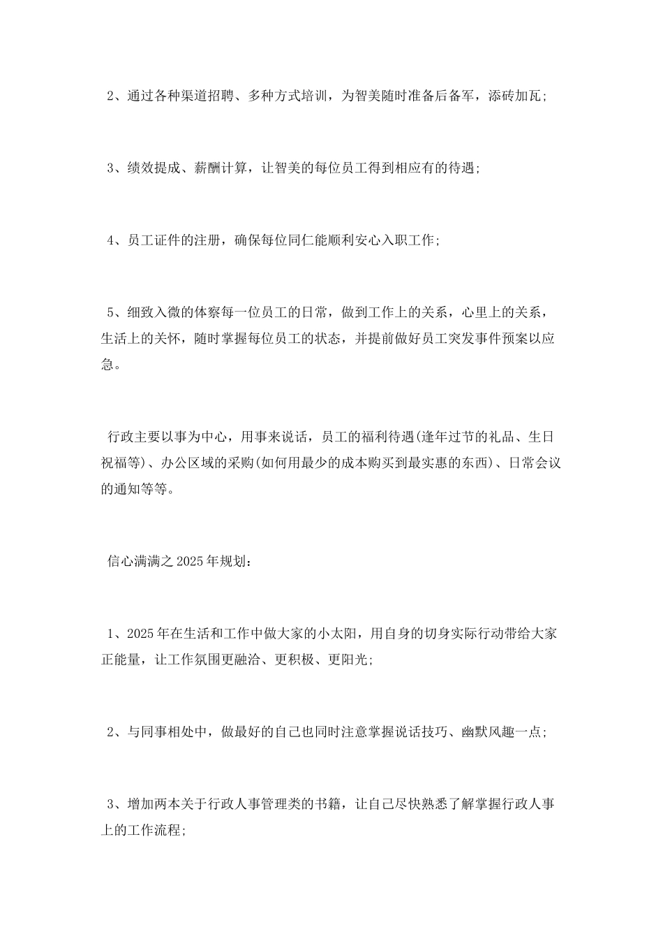 行政人事2025年工作总结及2025年工作计划_第3页