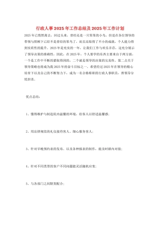行政人事2025年工作总结及2025年工作计划