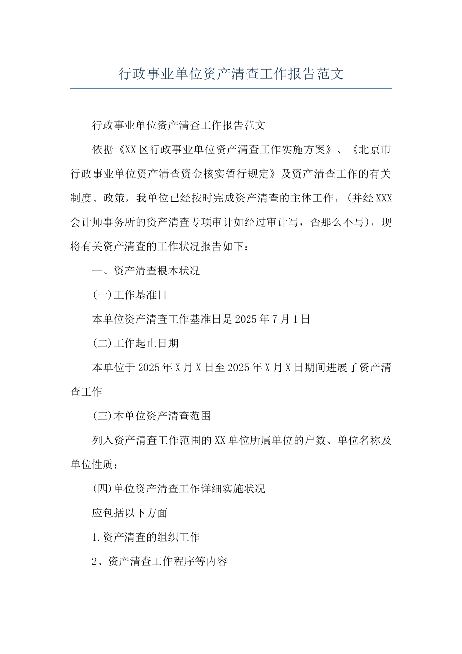 行政事业单位资产清查工作报告范文_第1页