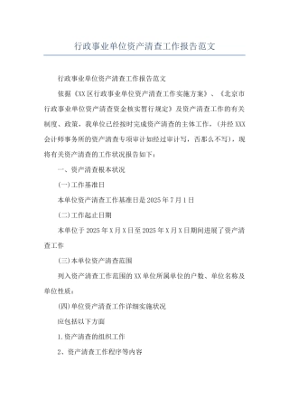 行政事业单位资产清查工作报告范文