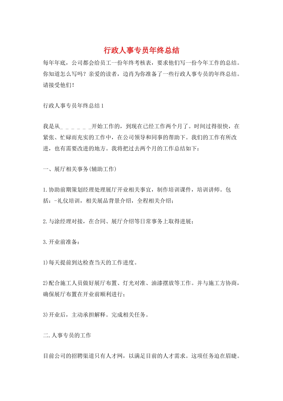 行政人事专员年终总结_第1页