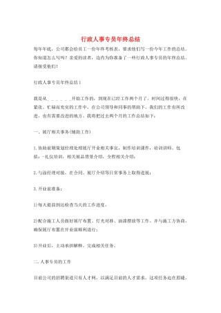 行政人事专员年终总结