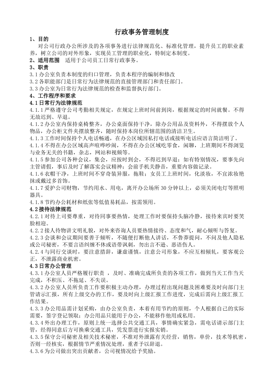 行政事务管理制度 _第1页