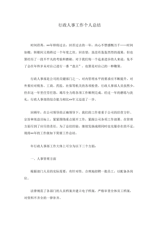 行政人事工作个人总结