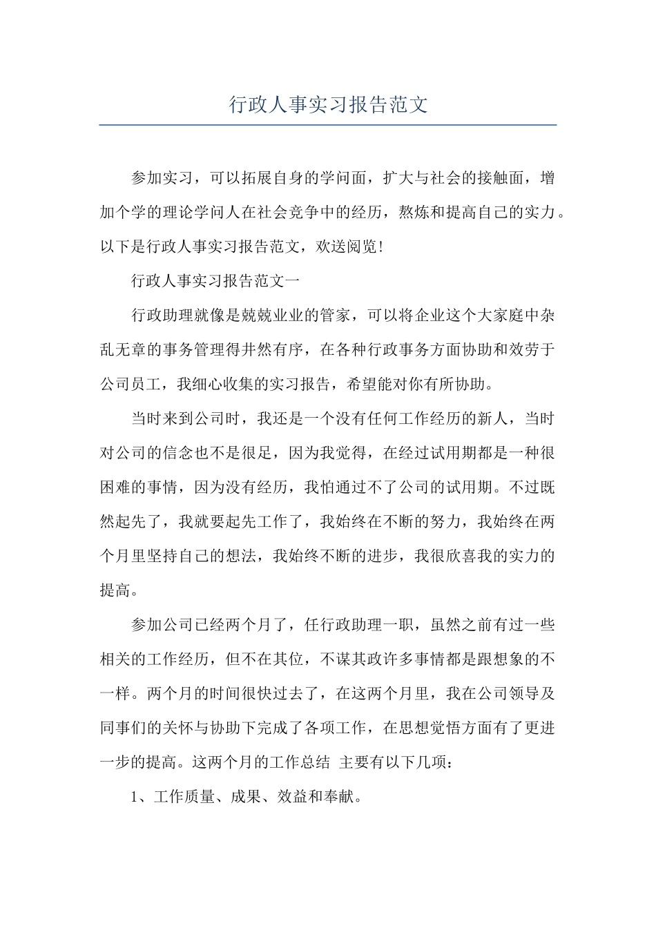 行政人事实习报告范文_第1页