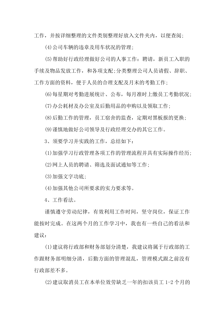 行政人事实习报告范文_第3页