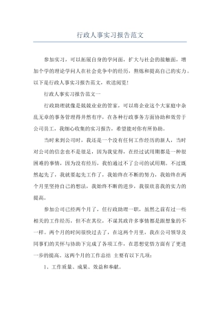 行政人事实习报告范文