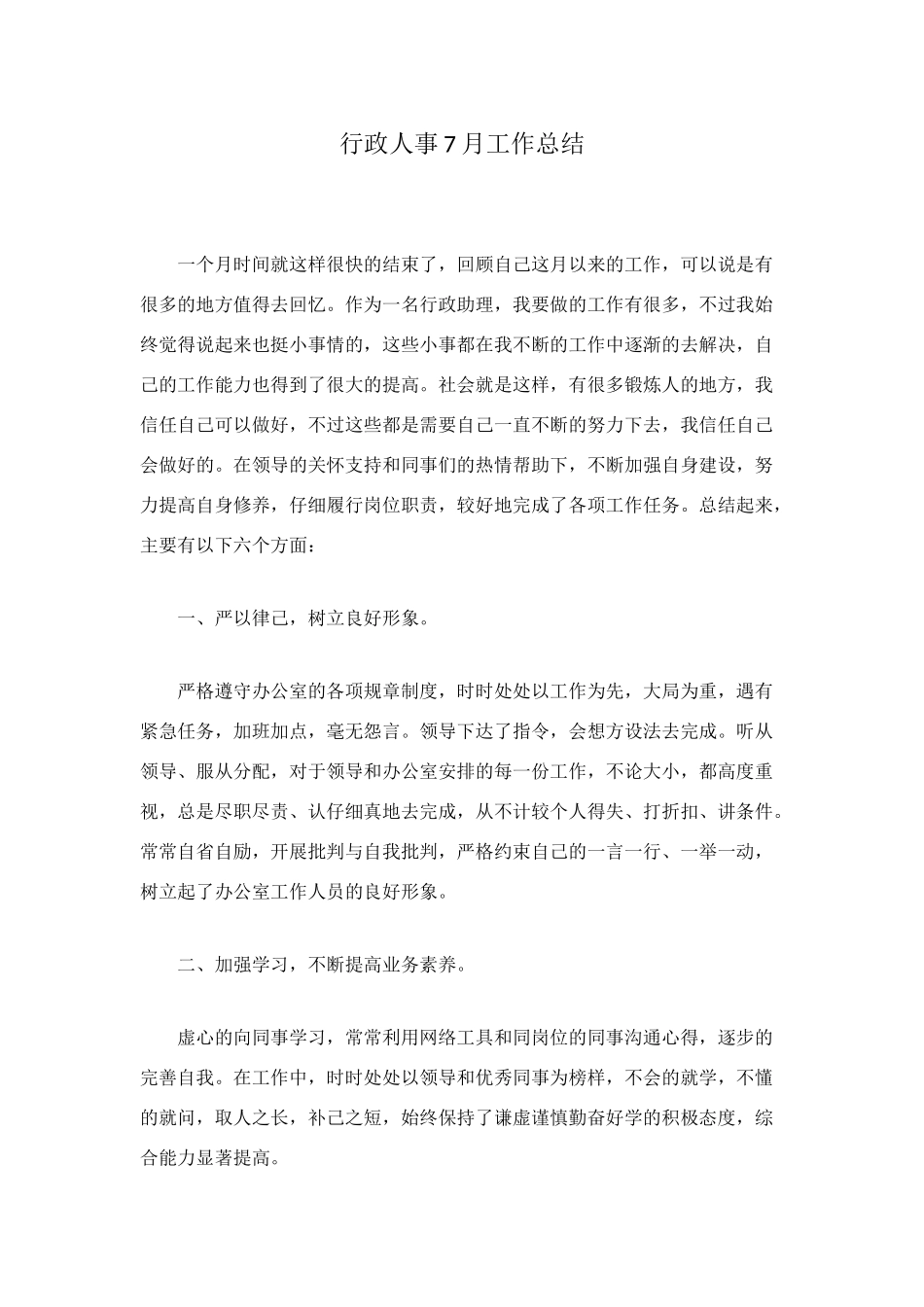 行政人事7月工作总结_第1页