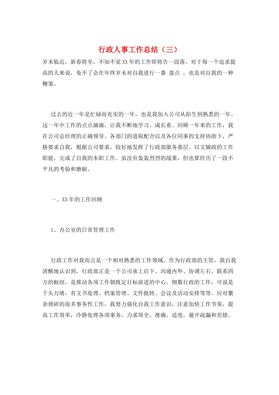 行政人事工作总结(三)_第1页