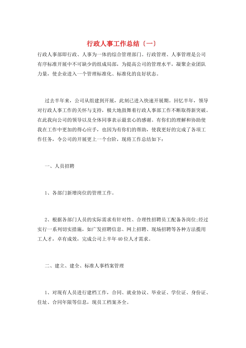 行政人事工作总结(一)_第1页